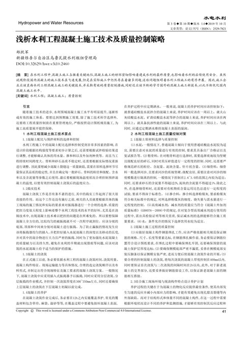 Pdf 浅析水利工程混凝土施工技术及质量控制策略