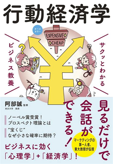 楽天ブックス サクッとわかる ビジネス教養 行動経済学 阿部 誠 9784405120112 本