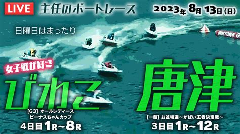 【live】8月13日（日）ボートレースからつ＆びわこ 1r～12r【日曜日はまったり】 Youtube