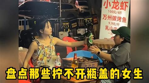 盘点拧不开瓶盖的女生，除了拧不开瓶盖，估计连天灵盖都能拧开吧 Youtube