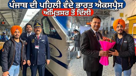 Punjab S First Vande Bharat Inaugural Journey Amritsar Delhi Vande