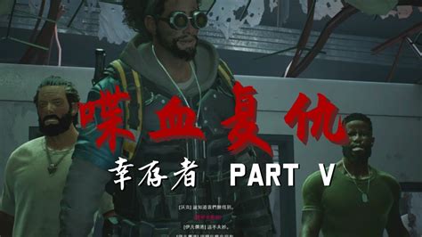 《喋血复仇》back 4 Blood 幸存者 Part V 5 1武力召唤，5 2手巧之人 Gameplay （普通玩家的过关体验