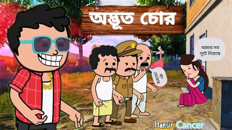 😂অদ্ভূত চুরি 😂 Bangla Funny Comedy Video। Futo Bangla Funny Video