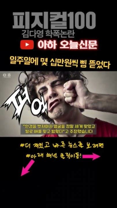 피지컬100 여성 출연자 김다영 학폭논란 왜 더글로리 학교폭력 근절하자 Youtube