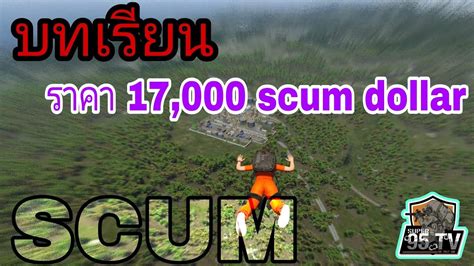 SCUM WHAT HAPPEN Ep 1 บทเรยน ราคา 17 000 scum dollar scum pve