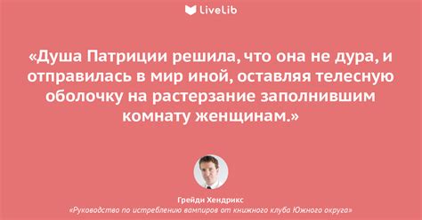 Душа Патриции решила, что... (Цитата из книги «Руководство по ...