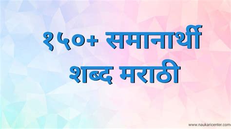 100 समानार्थी शब्द मराठी Samanarthi Shabd In Marathi 2024 Naukari