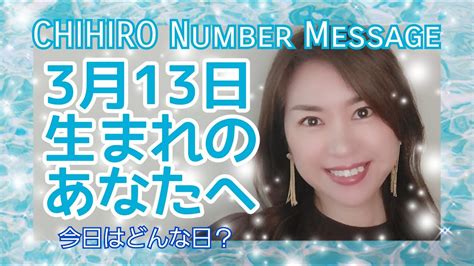 【数秘術】2022年3月13日の数字予報＆今日がお誕生日のあなたへ【占い】 Youtube