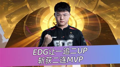 EDG让一追二UP Uzi斩获二连MVP 腾讯视频