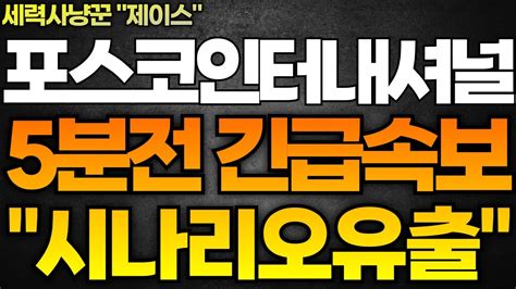 포스코인터내셔널 주가전망 5분전 긴급속보 현재 세력의 시나리오는 이것 입니다 앞으로 이렇게만 하시면 포스코 수익률