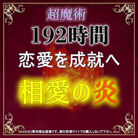 恋愛超魔術 内なる神の力で二人の愛を引き寄せ恋愛を成就へと導きます メルカリ