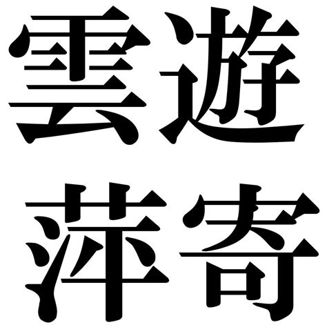 「う」から始まる四字熟語 壁紙画像一覧｜9191件｜ジーソザイズ