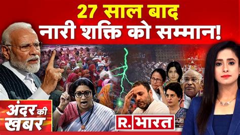 Andar Ki Khabar Live नारी शक्ति वंदन की ताकत Pm Modi Women Reservation Bill Lok Sabha