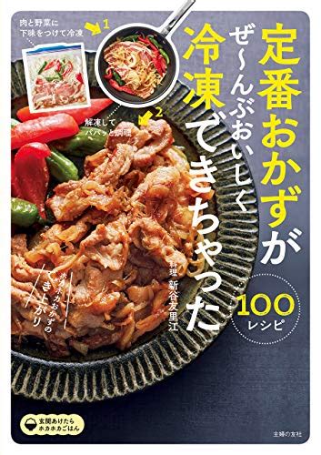 『定番おかずがぜ～んぶおいしく冷凍できちゃった100 Kindle』｜感想・レビュー 読書メーター