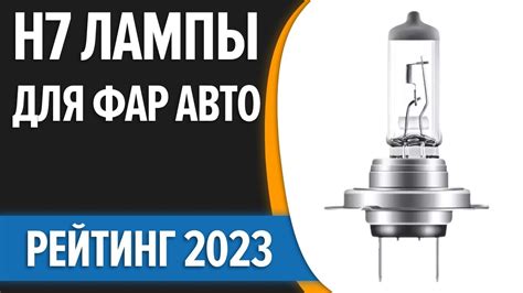 ТОП—10. Лучшие H7 лампы для фар авто [cветодиодные, галогеновые ...