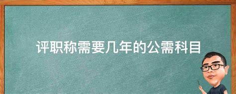 评职称需要几年的公需科目 业百科