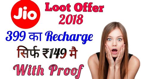 Jio 399 क Recharge कर सरफ 149 म Jio Official Loot offer