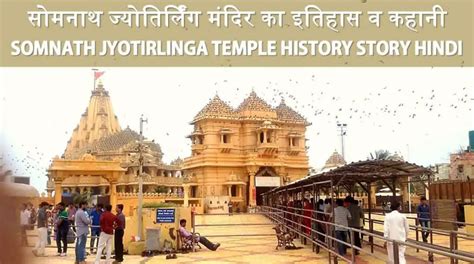 सोमनाथ ज्योतिर्लिंग मंदिर का इतिहास Somnath Jyotirlinga Temple History