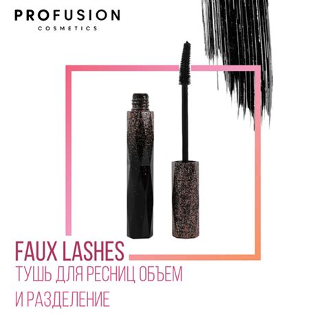 Тушь для ресниц ProFusion Faux Lashes удлиняющая и придающая объем, 8 ...