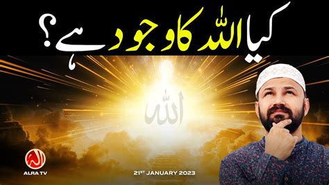 Kya Allah Ka Wajood Hai Younus Algohar Alra Tv Youtube