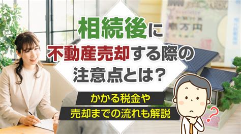 相続後に不動産売却する際の注意点とは？かかる税金や売却までの流れも解説｜越谷市の不動産売却｜株式会社homes