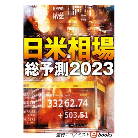 日米相場総予測2023週刊エコノミストebooks 電子書籍版 週刊エコノミスト編集部 B00164469172