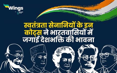 Republic Day Quotes by Freedom Fighters in Hindi : स्वतंत्रता सेनानियों ...