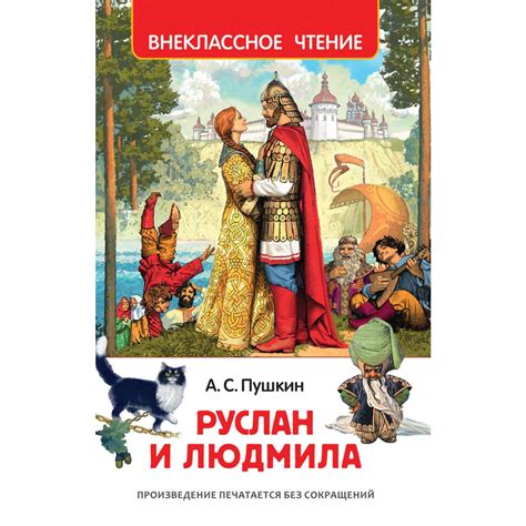 Руслан и Людмила. Пушкин А.С. — купить книгу в Минске — Biblio.by
