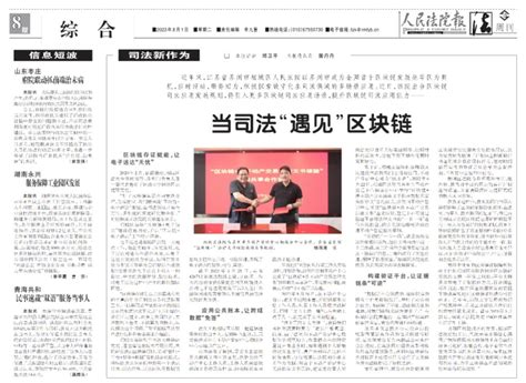 人民法院报丨 《当司法“遇见”区块链》澎湃号·政务澎湃新闻 The Paper