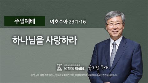 선한목자교회 주일설교 2021년 10월 31일 하나님을 사랑하라 유기성 목사 여호수아 231 16