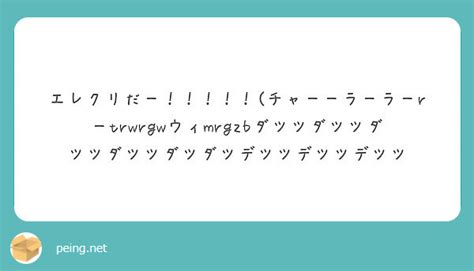 エレクリだー！！！！！ チャーーラーラーrーtrwrgwウィmrgzbダツツダツツダツツダツツダツダツデツツデツ Peing 質問箱