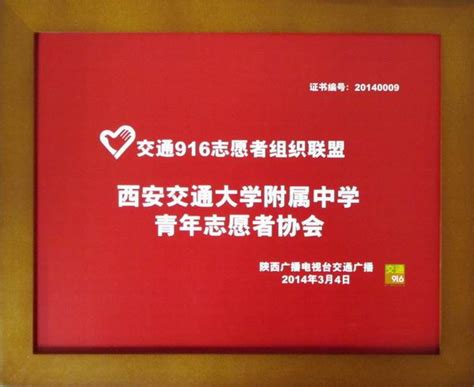 我校入选“交通916志愿者组织联盟”单位 西安交通大学附属中学