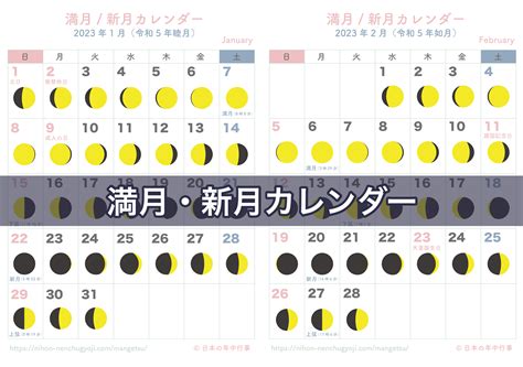 満月・新月カレンダー 2023年｜無料ダウンロード＆印刷 日本の年中行事