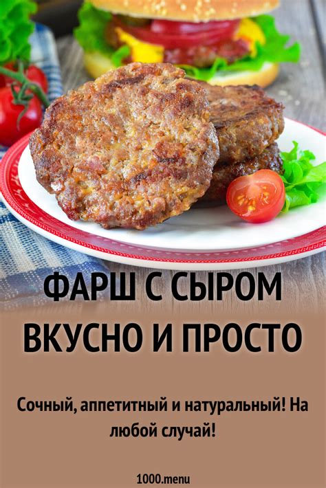 Фарш с сыром вкусно и просто рецепт фото пошагово и видео - 1000.menu