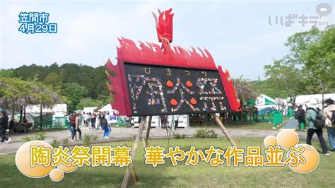 「笠間の陶炎祭」開幕 華やかな作品並ぶ【いばキラニュース】r6430 Youtube