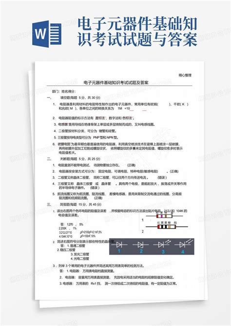 电子元器件基础知识考试试题与答案word模板下载编号lexmepyv熊猫办公