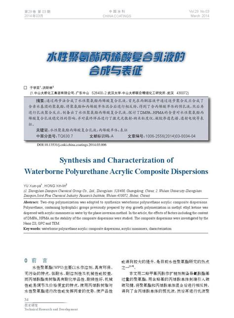 水性聚氨酯丙烯酸复合乳液的合成与表征于学亚word文档在线阅读与下载无忧文档