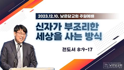 김관성 목사 낮은담교회 주일예배 2023 12 10 “신자가 부조리한 세상을 사는방식” 전도서 89 17 Youtube