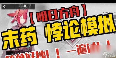 明日方舟 末药攻略技能属性潜能干员大盘点明日方舟九游手机游戏