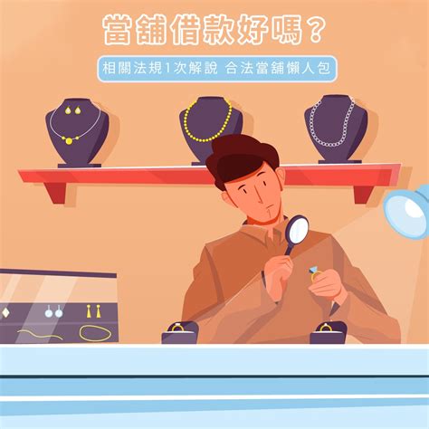 當舖借款利息多少？向合法當舖借錢的注意事項！ 幸福貸