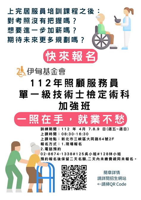 1112年照顧服務員單一級技術士檢定術科加強班 來源：伊甸基金會附設居家式長照機構 刊登平台：長照喵 長照課程活動平台