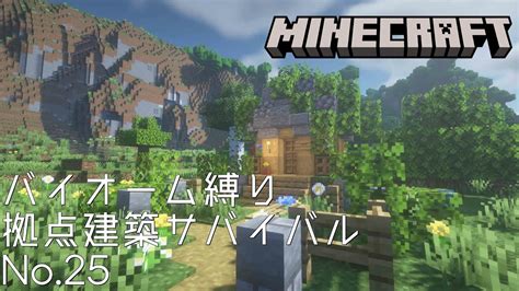 【minecraft】バイオーム縛り拠点建築サバイバルno25 緑化したオークと石材のミニマムハウス【作業用無言マインクラフト