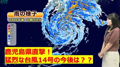 【台風14号】918 1300~ Kyt台風特番 猛烈な台風が県本土に上陸！鹿児島県内に”台風特別警報” Youtube