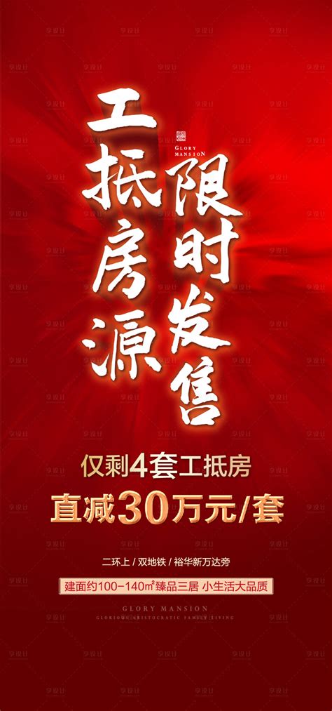 工抵房限时发售海报psd Ai广告设计素材海报模板免费下载 享设计