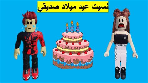 نسيت عيد ميلاد أفضل صديق عندي كيف لازم أتصرف؟ Youtube