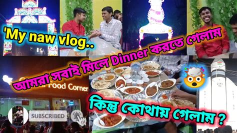 দুর্গাপূজা উপলক্ষে আমরা সবাই মিলে Dinner করতে গেলাম Full Enjoy🥳 কিন্তু কোথায় গেলাম 🤔