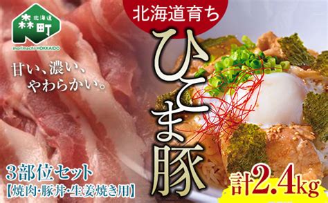 選べる配送月 5月発送 【北海道育ち ひこま豚】3部位セット2 4kg 焼肉・豚丼・生姜焼き用 ＜酒仙合縁 百将＞ 森町 豚肉 とんかつ