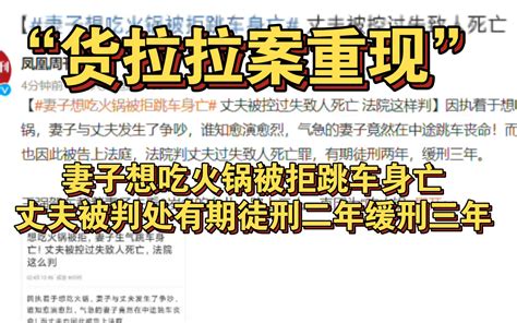 “货拉拉案重现”妻子想吃火锅被拒跳车身亡 丈夫被判处有期徒刑二年缓刑三年 哔哩哔哩