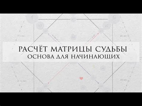 Расчет базовой матрицы. Расчёт матрица судьбы - Для начинающих - YouTube