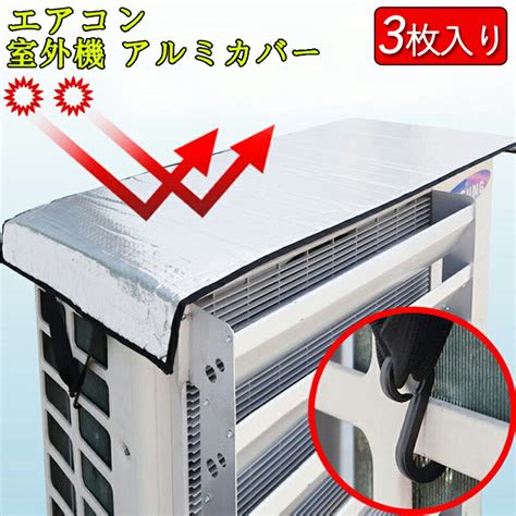 【楽天市場】【送料無料】室外機カバー アルミ ワイドサイズ 3枚入り エアコン 室外機 日よけ 遮熱パネル 遮熱シート 50×100cm 固定